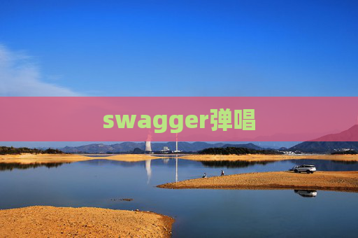 swagger弹唱 swagger弹唱